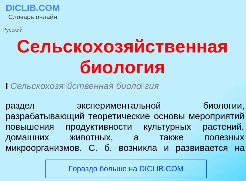 Что такое Сельскохозяйственная биология - определение