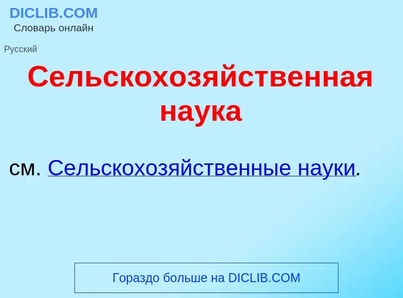 Что такое Сельскохоз<font color="red">я</font>йственная на<font color="red">у</font>ка - определение