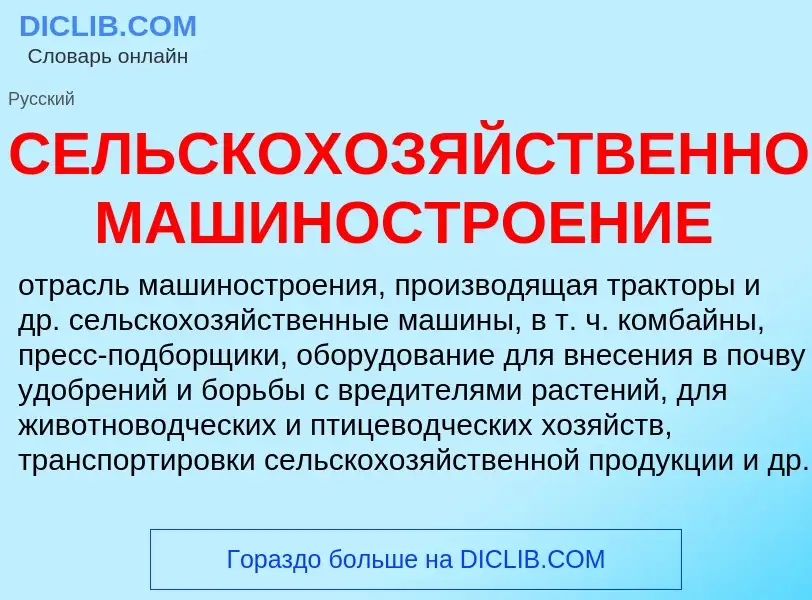 Qu'est-ce que СЕЛЬСКОХОЗЯЙСТВЕННОЕ МАШИНОСТРОЕНИЕ - définition