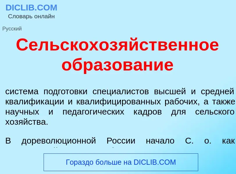 Che cos'è Сельскохоз<font color="red">я</font>йственное образов<font color="red">а</font>ние - defin