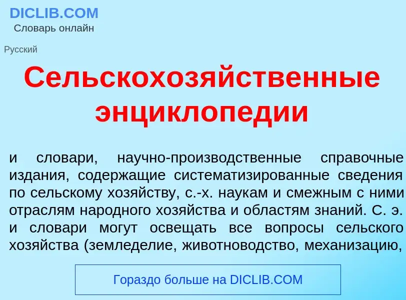 Что такое Сельскохоз<font color="red">я</font>йственные энциклоп<font color="red">е</font>дии - опре