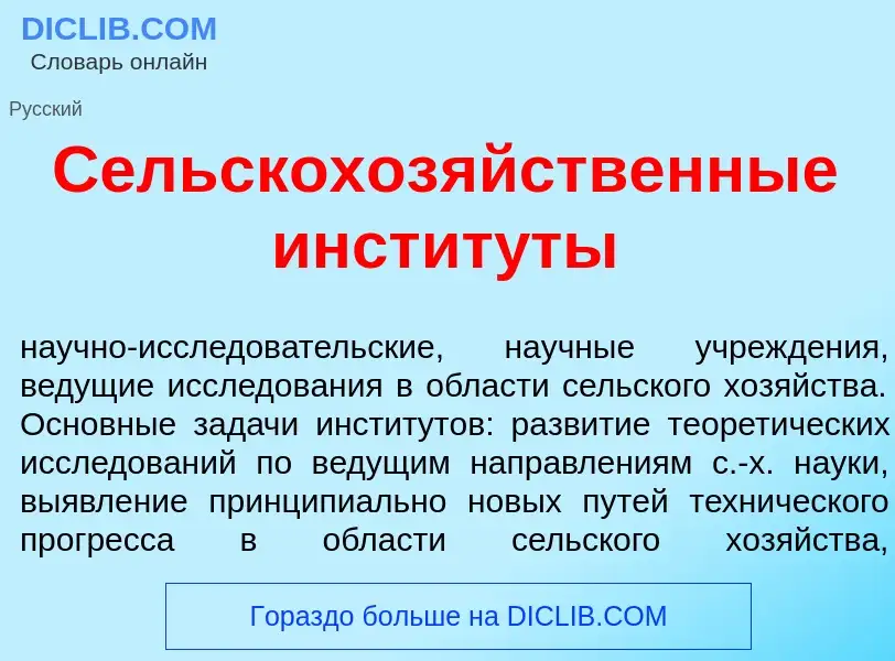 Что такое Сельскохоз<font color="red">я</font>йственные инстит<font color="red">у</font>ты - определ