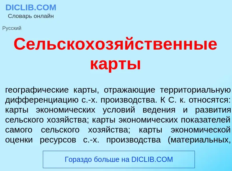 Что такое Сельскохоз<font color="red">я</font>йственные к<font color="red">а</font>рты - определение