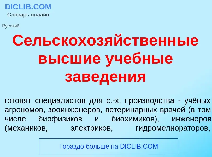 Что такое Сельскохоз<font color="red">я</font>йственные в<font color="red">ы</font>сшие уч<font colo