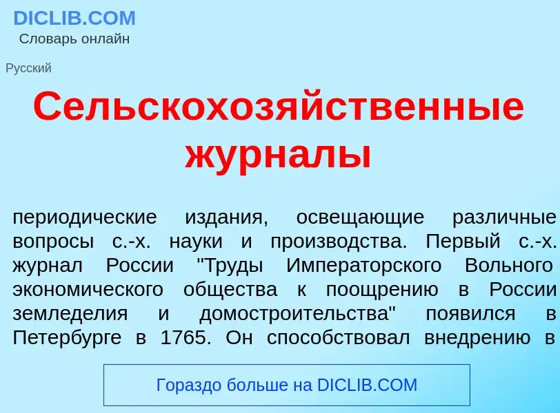 Что такое Сельскохоз<font color="red">я</font>йственные журн<font color="red">а</font>лы - определен