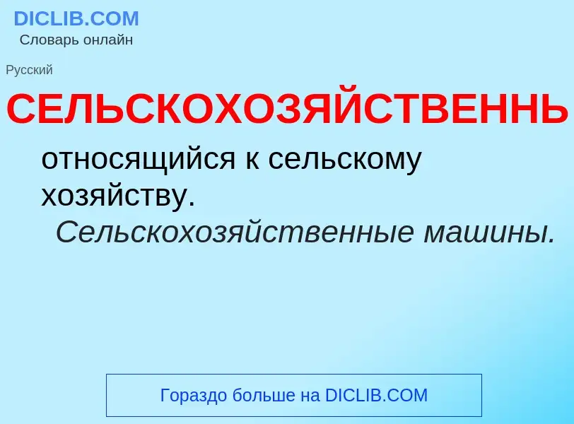 ¿Qué es СЕЛЬСКОХОЗЯЙСТВЕННЫЙ? - significado y definición