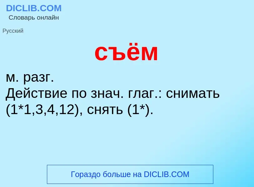 ¿Qué es съём? - significado y definición