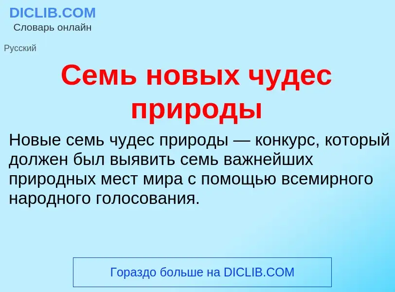 Что такое Семь новых чудес природы - определение