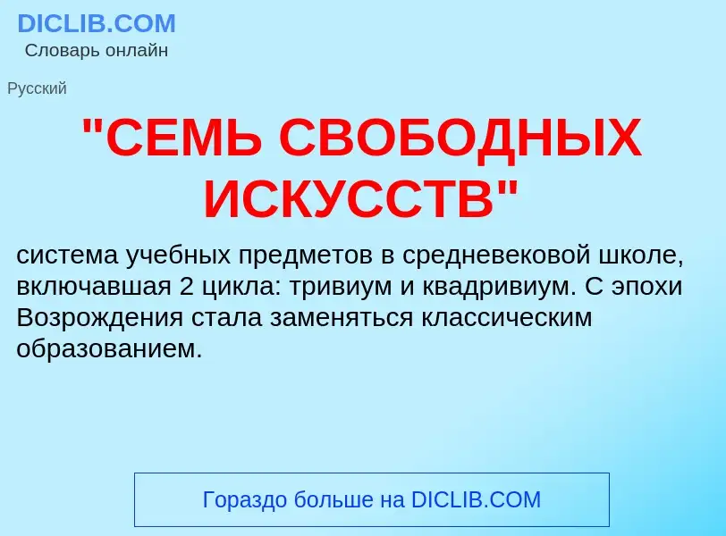 Что такое "СЕМЬ СВОБОДНЫХ ИСКУССТВ" - определение