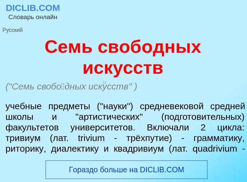 ¿Qué es Семь своб<font color="red">о</font>дных иск<font color="red">у</font>сств? - significado y d