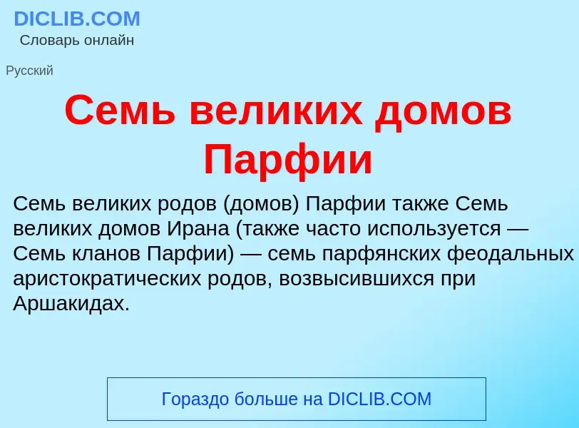 What is Семь великих домов Парфии - meaning and definition