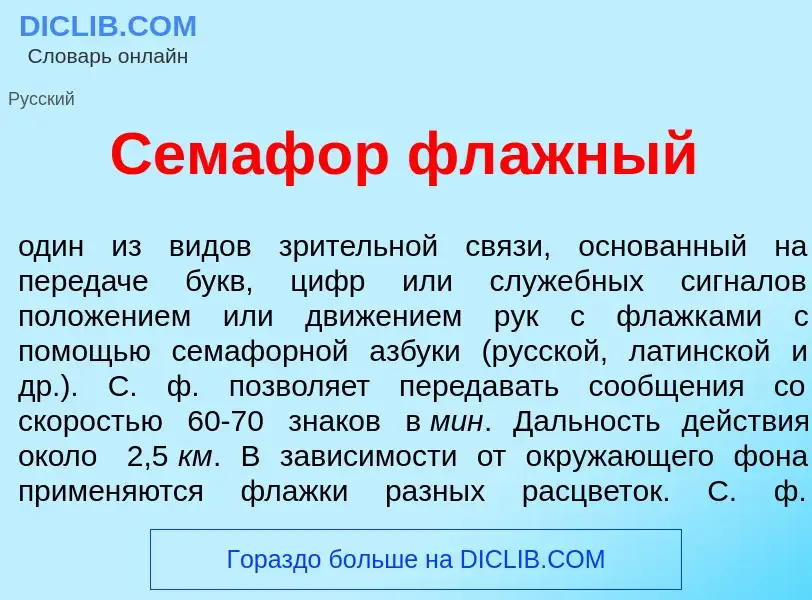 Τι είναι Семаф<font color="red">о</font>р фл<font color="red">а</font>жный - ορισμός