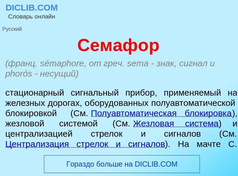 What is Семаф<font color="red">о</font>р - meaning and definition