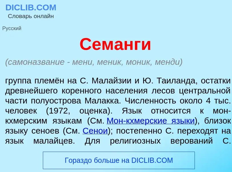 Qu'est-ce que Сем<font color="red">а</font>нги - définition