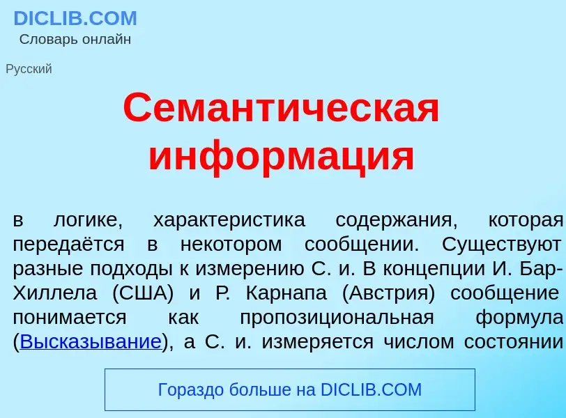 Что такое Семант<font color="red">и</font>ческая информ<font color="red">а</font>ция - определение