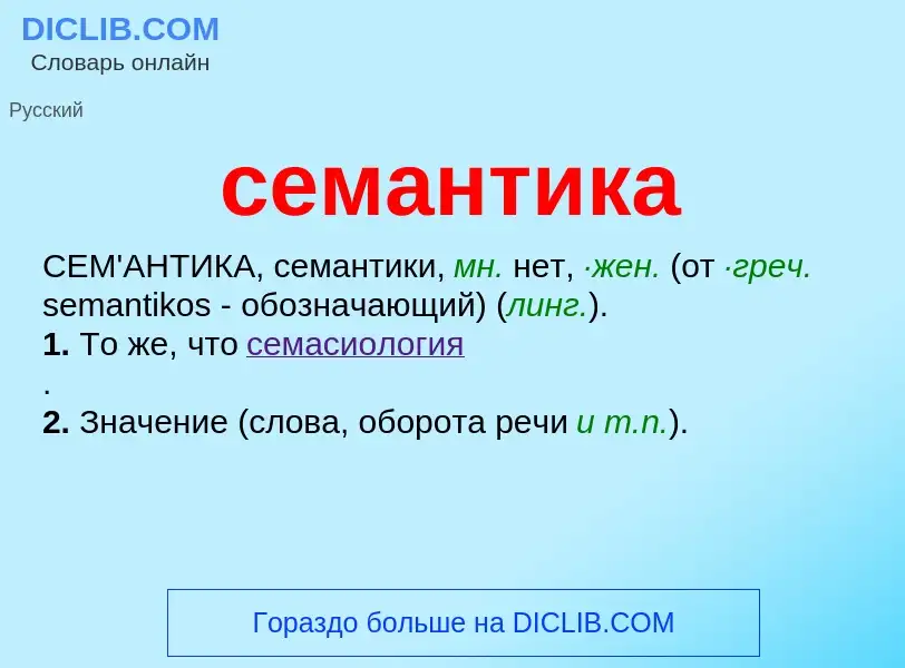 What is семантика - meaning and definition