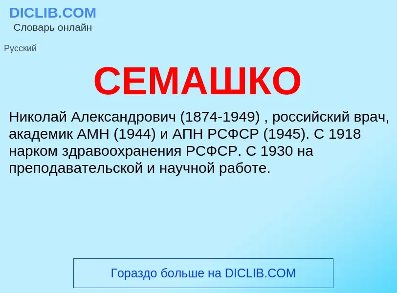 What is СЕМАШКО - meaning and definition