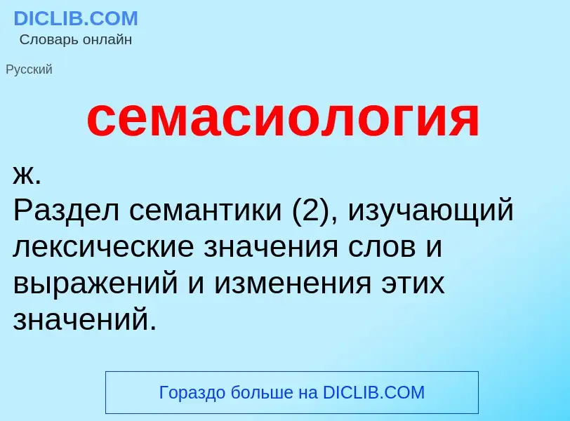 ¿Qué es семасиология? - significado y definición