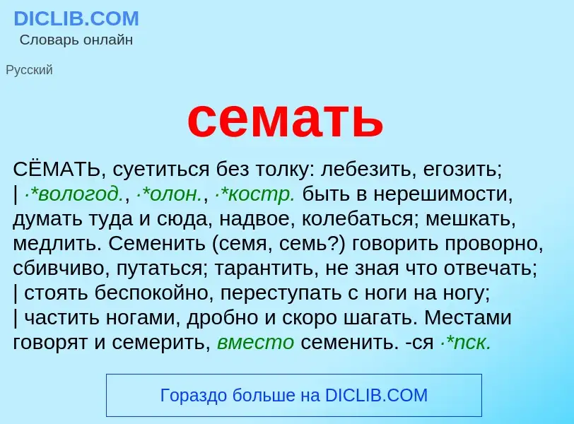 What is семать - meaning and definition