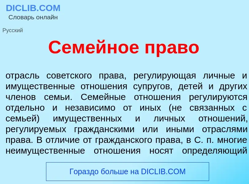 Что такое Сем<font color="red">е</font>йное пр<font color="red">а</font>во - определение