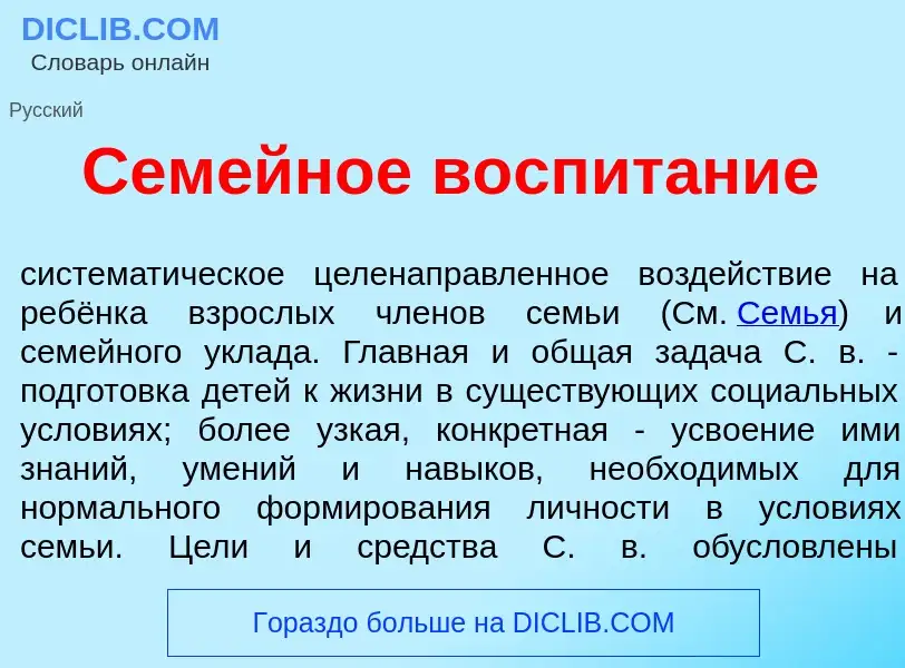 Что такое Сем<font color="red">е</font>йное воспит<font color="red">а</font>ние - определение