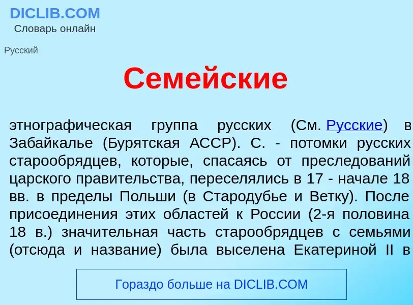 Что такое Сем<font color="red">е</font>йские - определение