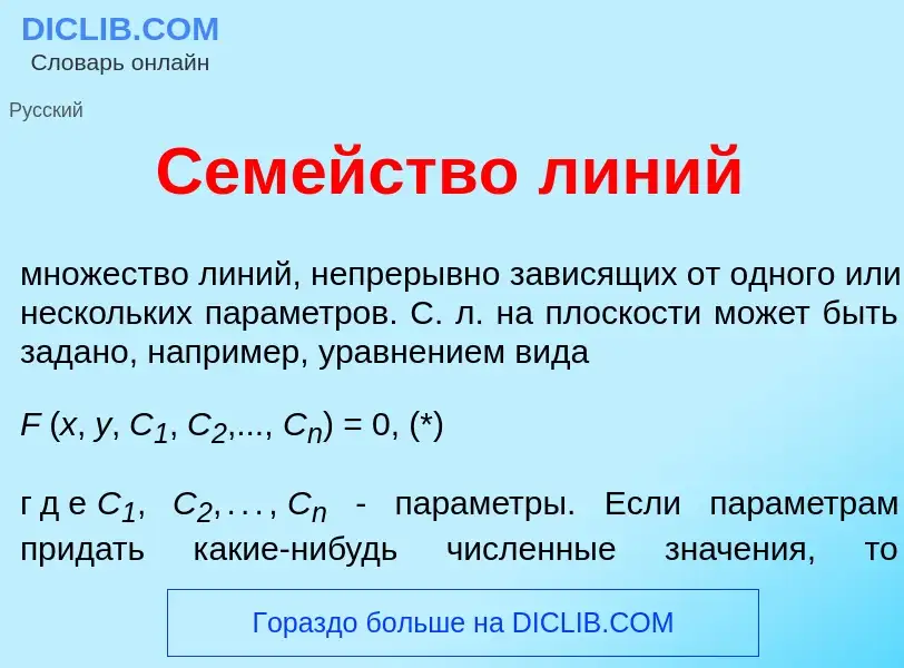 Что такое Сем<font color="red">е</font>йство л<font color="red">и</font>ний - определение