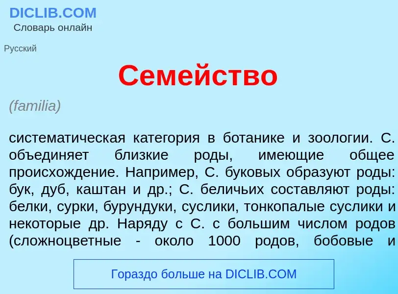 Что такое Сем<font color="red">е</font>йство - определение