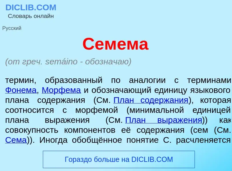 Что такое Сем<font color="red">е</font>ма - определение