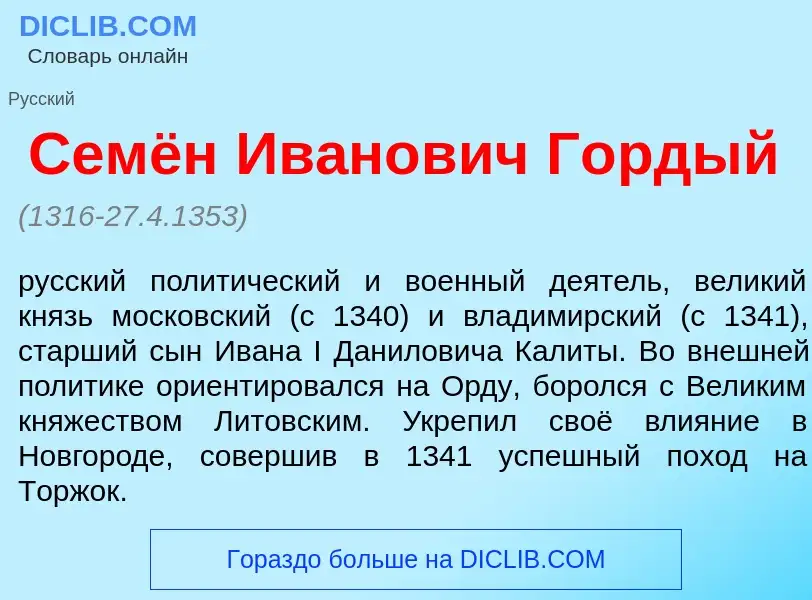 What is Семён Ив<font color="red">а</font>нович Г<font color="red">о</font>рдый - definition