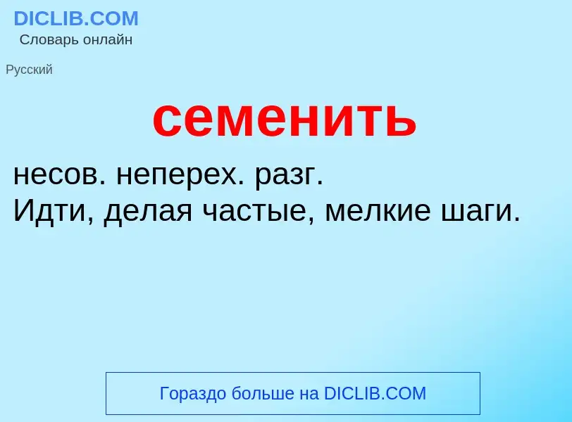 What is семенить - meaning and definition