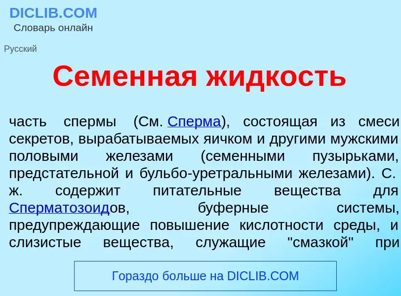 Что такое Семенн<font color="red">а</font>я ж<font color="red">и</font>дкость - определение