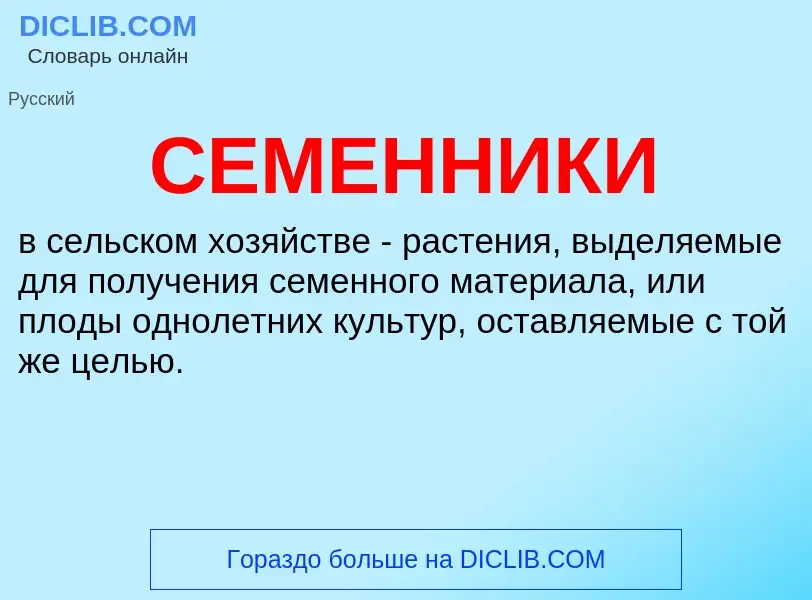 Was ist СЕМЕННИКИ - Definition