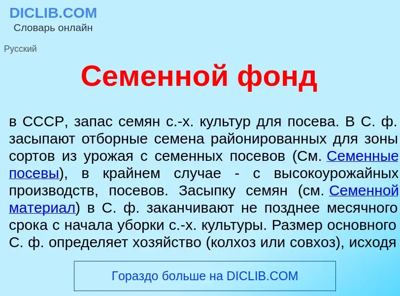 Что такое Семенн<font color="red">о</font>й фонд - определение