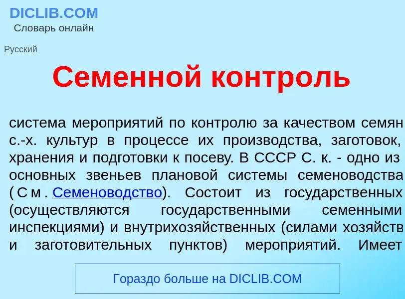 Что такое Семенн<font color="red">о</font>й контр<font color="red">о</font>ль - определение