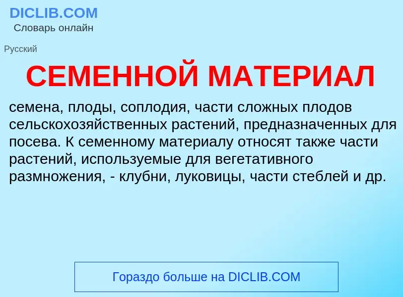 Что такое СЕМЕННОЙ МАТЕРИАЛ - определение