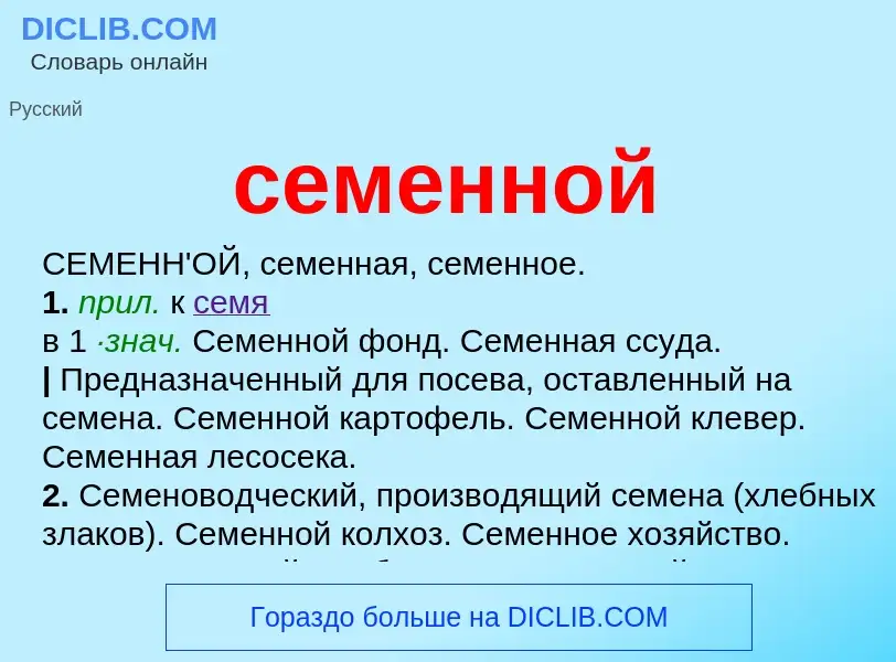 Что такое семенной - определение