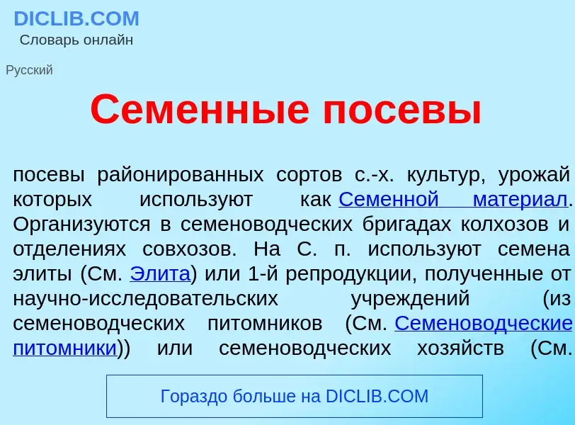 What is Семенн<font color="red">ы</font>е пос<font color="red">е</font>вы - meaning and definition