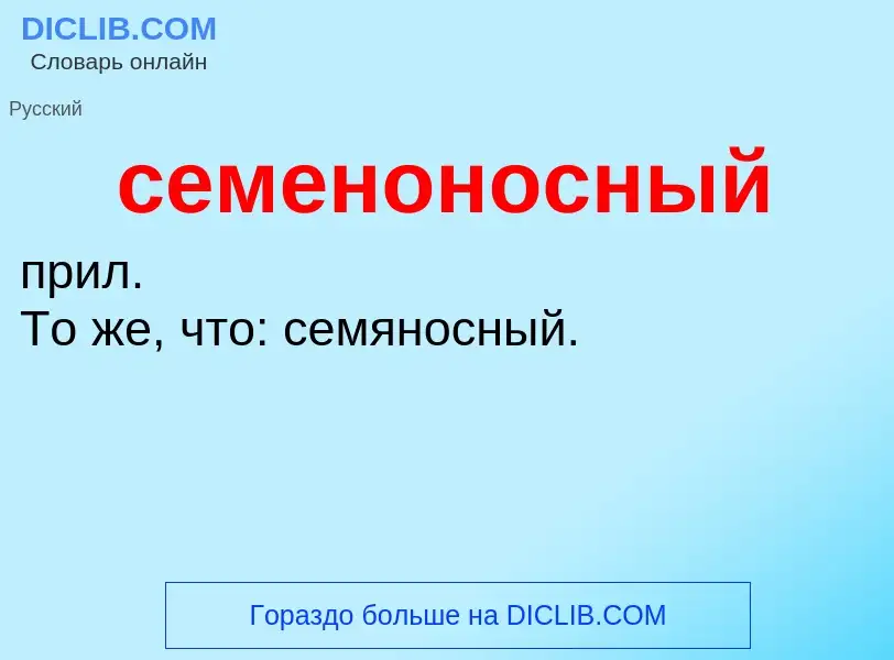 O que é семеноносный - definição, significado, conceito