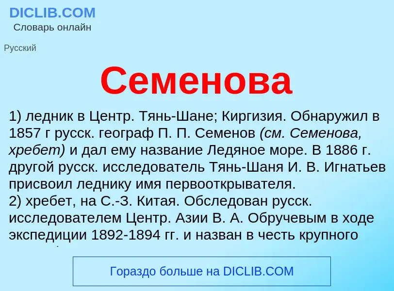 Wat is Семенова - definition