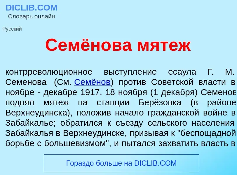 Was ist Семёнова мят<font color="red">е</font>ж - Definition