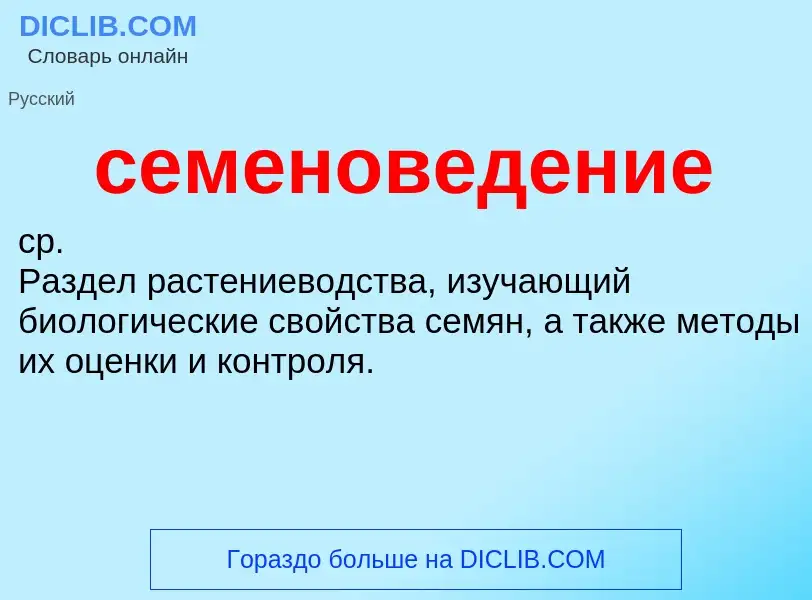 ¿Qué es семеноведение? - significado y definición