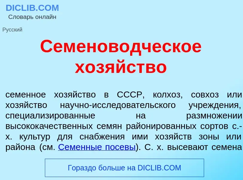 What is Семенов<font color="red">о</font>дческое хоз<font color="red">я</font>йство - meaning and de