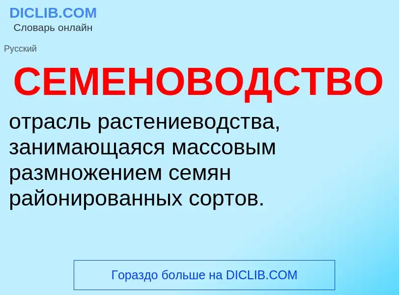 O que é СЕМЕНОВОДСТВО - definição, significado, conceito