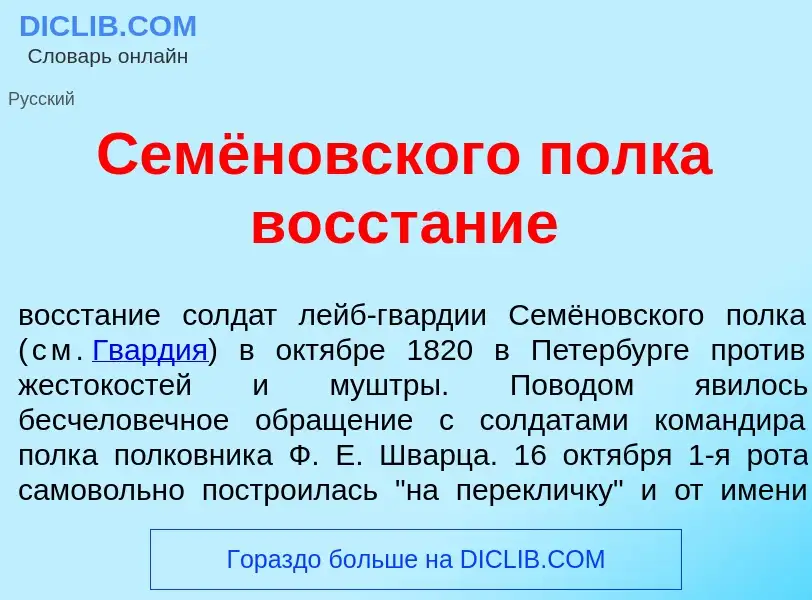 ¿Qué es Семёновского полк<font color="red">а</font> восст<font color="red">а</font>ние? - significad