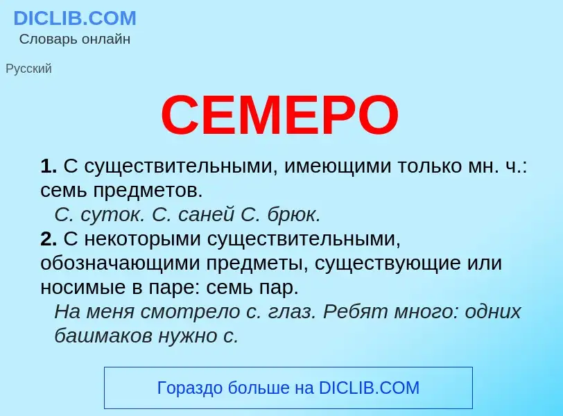 Что такое СЕМЕРО - определение