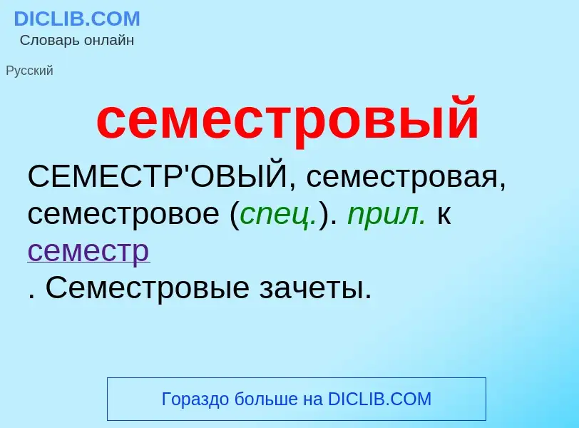 Что такое семестровый - определение