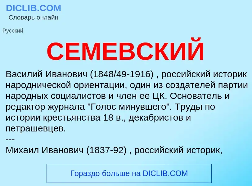 Wat is СЕМЕВСКИЙ - definition