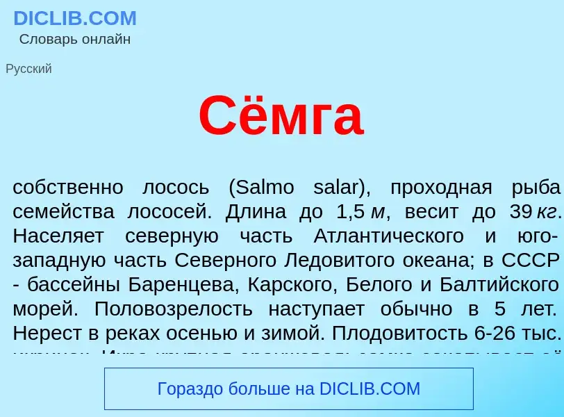 O que é Сёмга - definição, significado, conceito