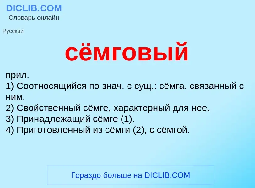 What is сёмговый - definition